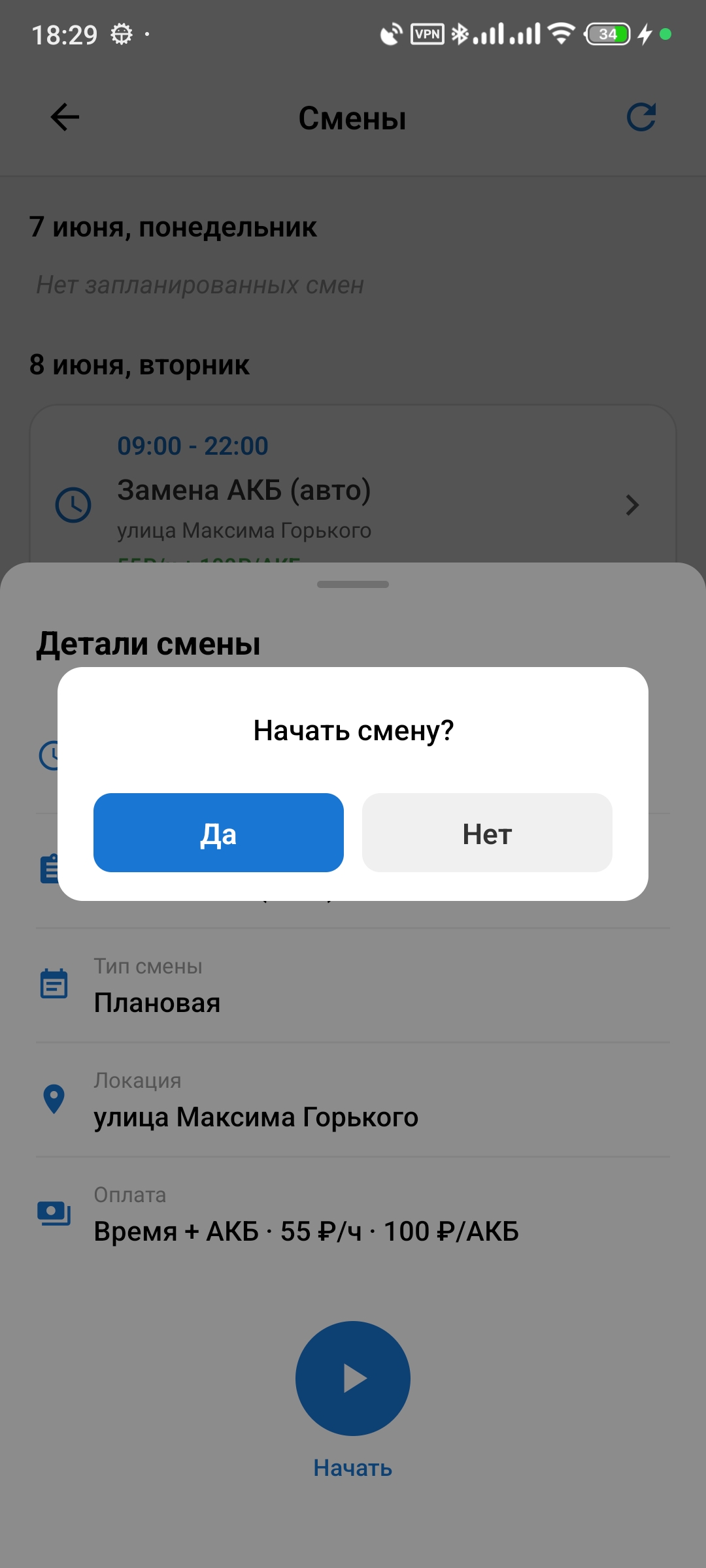 Начать смену